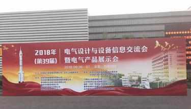 創世電子參加2018年第39屆電氣設計與設備信息交流會暨電氣產品展示會