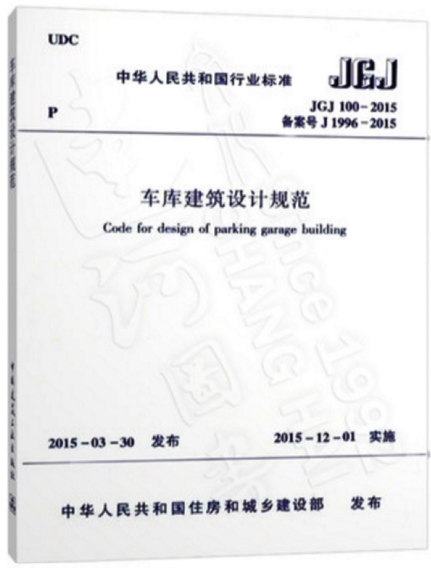 JGJ100-2015車庫建筑設計規范