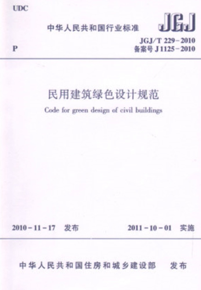 JGJ/T229-2010民用建筑綠色設計規范