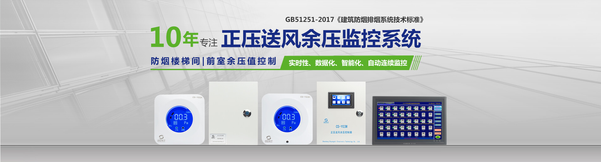 創(chuàng)世電子余壓傳感器監(jiān)控系統(tǒng)