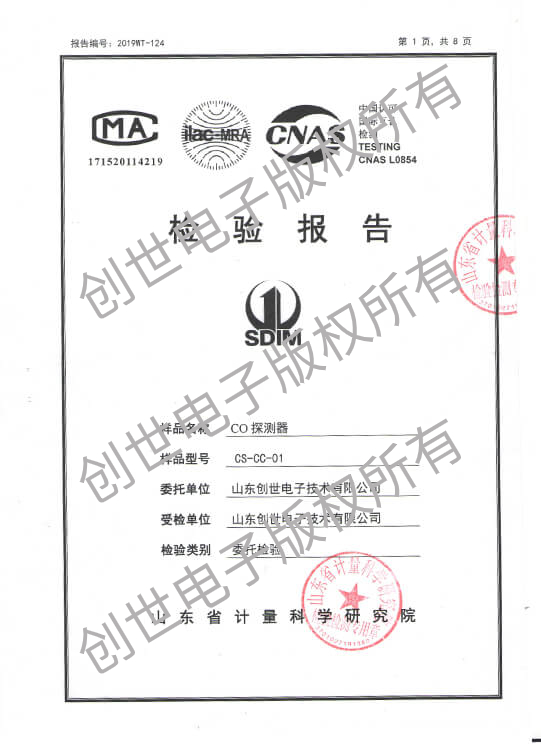 創(chuàng)世電子CO探測(cè)器檢驗(yàn)報(bào)告