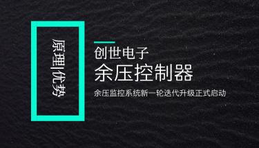 余壓控制器的原理和優勢，有什么作用？