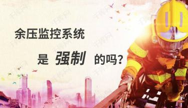 余壓監控系統是強制的嗎？