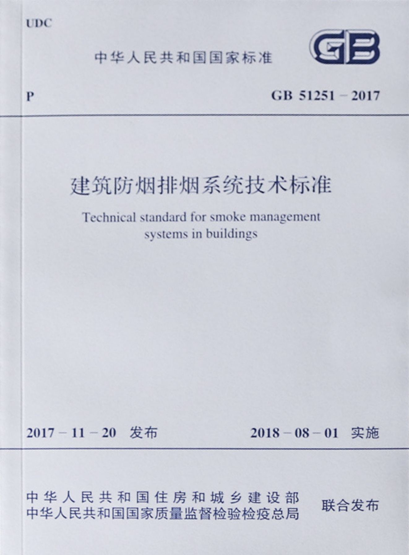GB51251-2017《建筑防煙排煙系統(tǒng)技術(shù)標(biāo)準(zhǔn)》