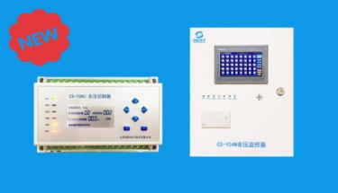 【新品問世】CS-Y04C余壓控制器與CS-Y04M余壓監控器