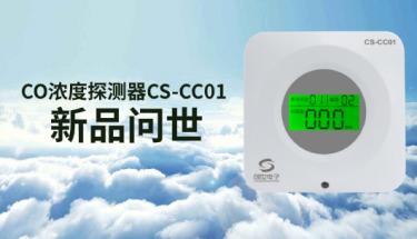 【新品問(wèn)世】CS-CC01車庫(kù)一氧化碳濃度探測(cè)器全新上市