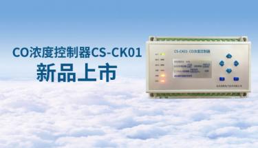 【新品問(wèn)世】CS-CK01車庫(kù)一氧化碳濃度控制器全新上市