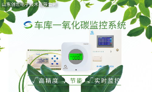 創世電子車庫一氧化碳監控系統