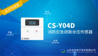 消防應(yīng)急疏散余壓傳感器CS-Y04D全新上市