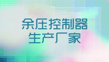 余壓控制器生產廠家
