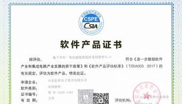 恭賀創世電子榮獲地下車庫CO濃度監控系統軟件證書