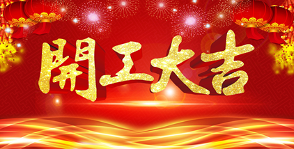 2021開(kāi)工大吉，誠(chéng)聘英才