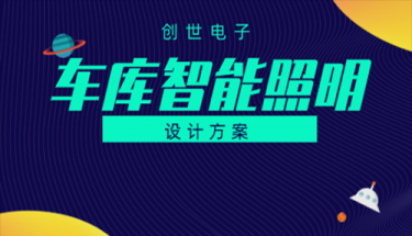 山東創世電子地下車庫智能照明設計方案