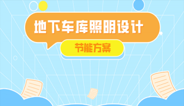 地下車庫照明現狀