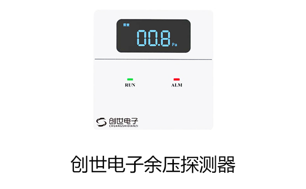 CS-Y04D余壓傳感器