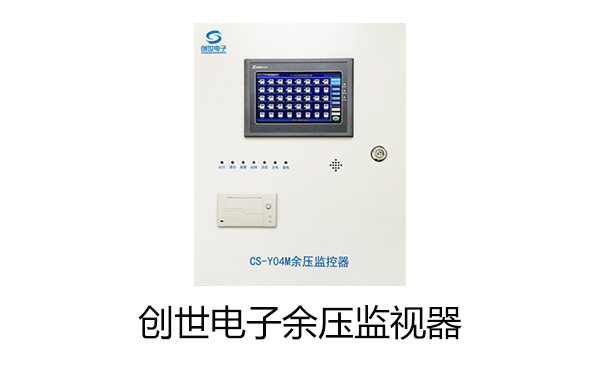 CS-Y04M余壓監(jiān)控器