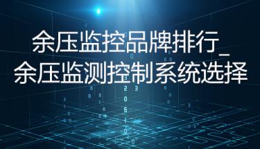 余壓監控品牌排行_余壓監測控制系統選擇