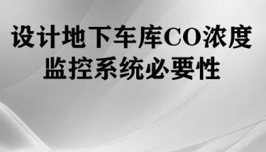設計地下車庫CO濃度監控系統必要性