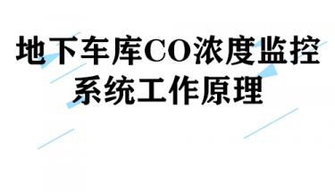 地下車庫CO濃度監(jiān)控系統(tǒng)工作原理