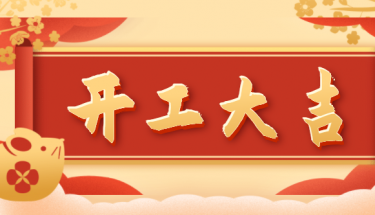 2022創(chuàng)世電子開(kāi)工大吉