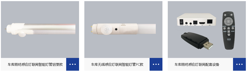 地下停車場智慧照明無線感應燈聯網