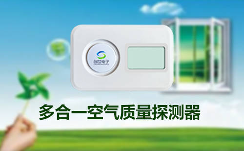 三合一氣體探測器（CO2、PM2.5、PM10） 