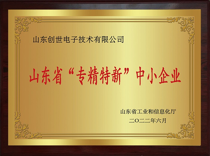 山東省“專精特新”中小企業(yè)