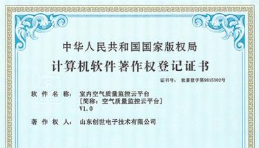  祝賀創世電子室內空氣監控云平臺獲得軟件著作權