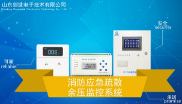 產品速遞|創世消防應急疏散余壓監控系統