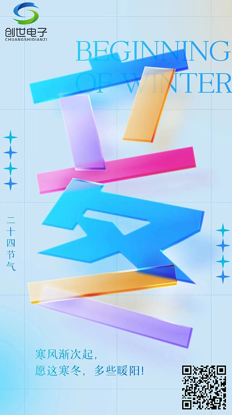 創(chuàng)世電子愿您三冬暖，愿您春不寒