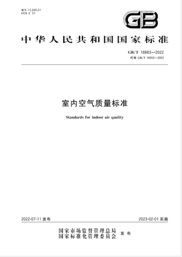 室內空氣質量如何科學檢測？——看GB/T 18883-2022新標準