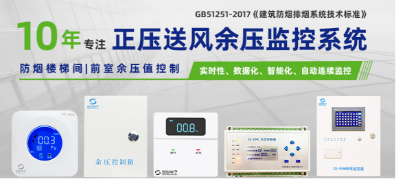 創世電子正壓送風余壓監控系統